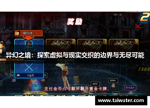 异幻之境：探索虚拟与现实交织的边界与无尽可能