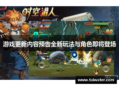 游戏更新内容预告全新玩法与角色即将登场