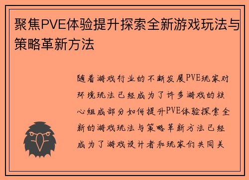 聚焦PVE体验提升探索全新游戏玩法与策略革新方法