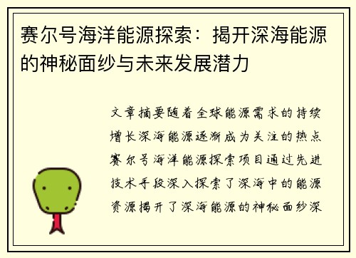 赛尔号海洋能源探索：揭开深海能源的神秘面纱与未来发展潜力