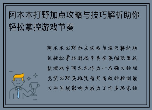 阿木木打野加点攻略与技巧解析助你轻松掌控游戏节奏