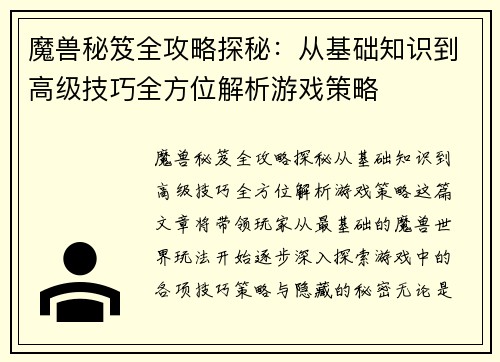 魔兽秘笈全攻略探秘：从基础知识到高级技巧全方位解析游戏策略