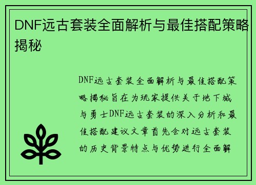 DNF远古套装全面解析与最佳搭配策略揭秘