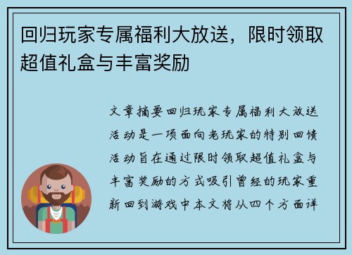 回归玩家专属福利大放送，限时领取超值礼盒与丰富奖励
