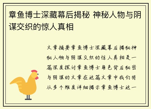章鱼博士深藏幕后揭秘 神秘人物与阴谋交织的惊人真相