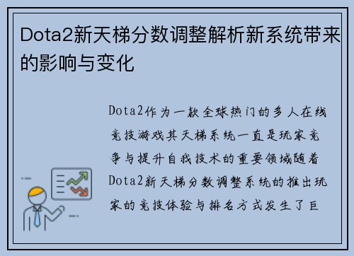 Dota2新天梯分数调整解析新系统带来的影响与变化