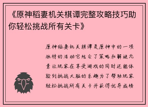 《原神稻妻机关棋谭完整攻略技巧助你轻松挑战所有关卡》