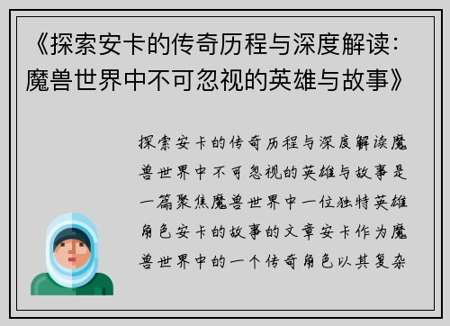 《探索安卡的传奇历程与深度解读：魔兽世界中不可忽视的英雄与故事》