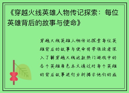 《穿越火线英雄人物传记探索：每位英雄背后的故事与使命》
