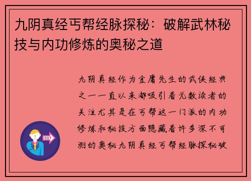 九阴真经丐帮经脉探秘：破解武林秘技与内功修炼的奥秘之道