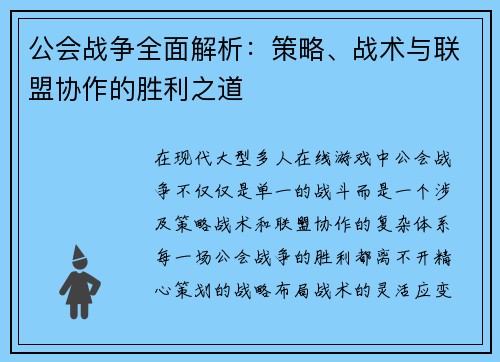 公会战争全面解析：策略、战术与联盟协作的胜利之道