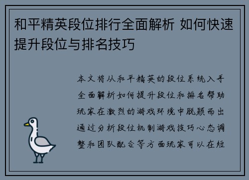 和平精英段位排行全面解析 如何快速提升段位与排名技巧