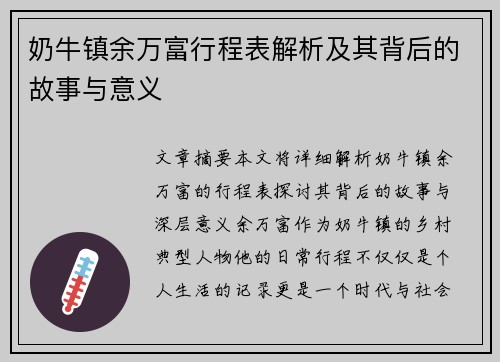 奶牛镇余万富行程表解析及其背后的故事与意义