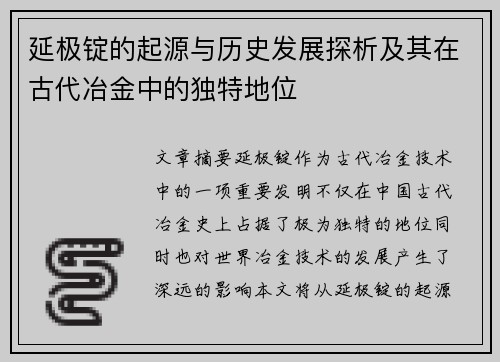 延极锭的起源与历史发展探析及其在古代冶金中的独特地位
