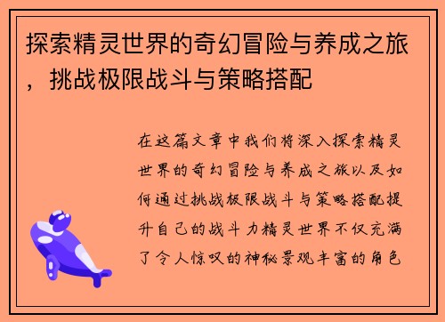 探索精灵世界的奇幻冒险与养成之旅，挑战极限战斗与策略搭配