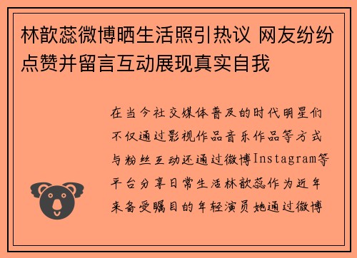 林歆蕊微博晒生活照引热议 网友纷纷点赞并留言互动展现真实自我
