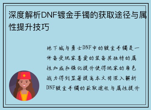 深度解析DNF镀金手镯的获取途径与属性提升技巧