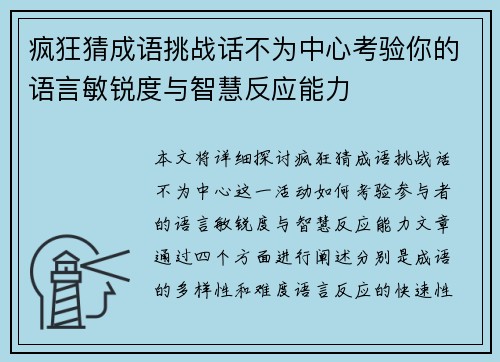 疯狂猜成语挑战话不为中心考验你的语言敏锐度与智慧反应能力