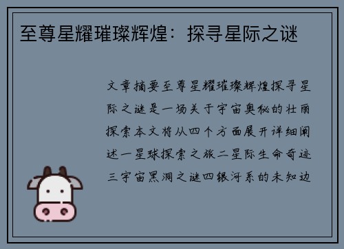 至尊星耀璀璨辉煌：探寻星际之谜