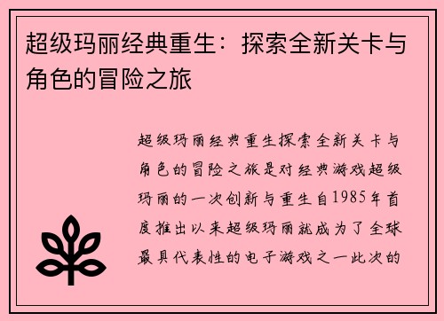 超级玛丽经典重生：探索全新关卡与角色的冒险之旅