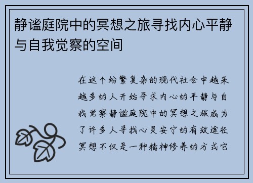 静谧庭院中的冥想之旅寻找内心平静与自我觉察的空间