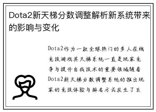 Dota2新天梯分数调整解析新系统带来的影响与变化