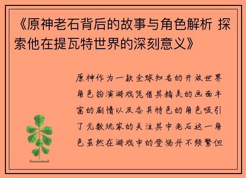 《原神老石背后的故事与角色解析 探索他在提瓦特世界的深刻意义》