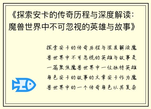 《探索安卡的传奇历程与深度解读：魔兽世界中不可忽视的英雄与故事》