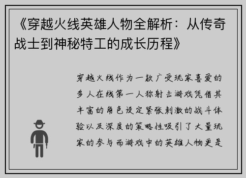 《穿越火线英雄人物全解析：从传奇战士到神秘特工的成长历程》