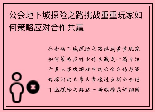 公会地下城探险之路挑战重重玩家如何策略应对合作共赢