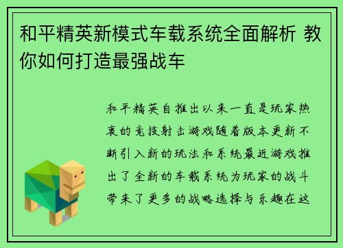 和平精英新模式车载系统全面解析 教你如何打造最强战车
