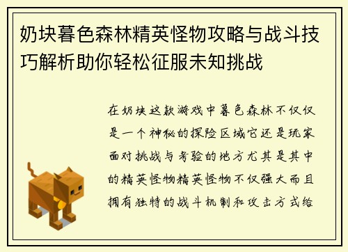 奶块暮色森林精英怪物攻略与战斗技巧解析助你轻松征服未知挑战