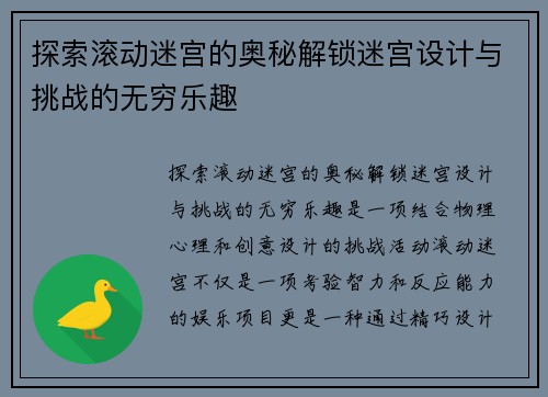 探索滚动迷宫的奥秘解锁迷宫设计与挑战的无穷乐趣