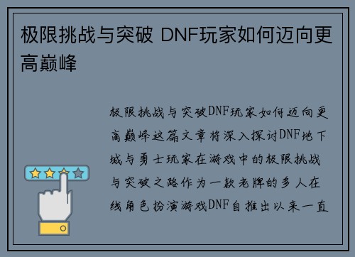 极限挑战与突破 DNF玩家如何迈向更高巅峰