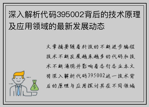 深入解析代码395002背后的技术原理及应用领域的最新发展动态