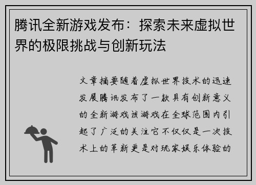 腾讯全新游戏发布：探索未来虚拟世界的极限挑战与创新玩法