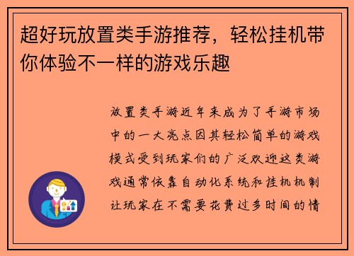 超好玩放置类手游推荐，轻松挂机带你体验不一样的游戏乐趣