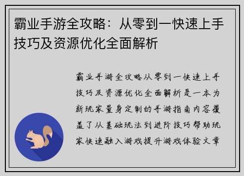 霸业手游全攻略：从零到一快速上手技巧及资源优化全面解析