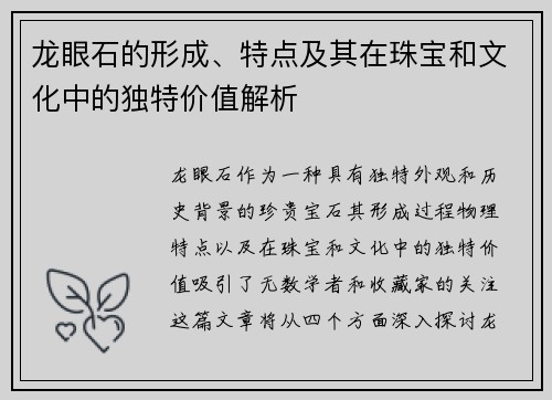 龙眼石的形成、特点及其在珠宝和文化中的独特价值解析