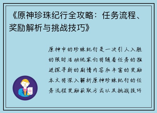 《原神珍珠纪行全攻略：任务流程、奖励解析与挑战技巧》