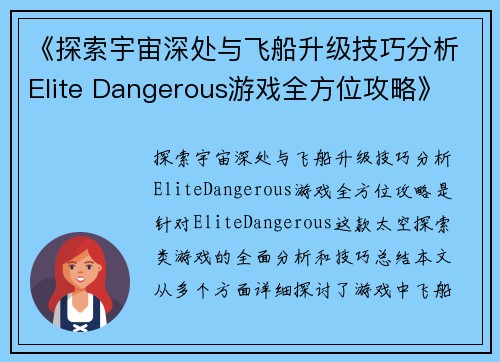 《探索宇宙深处与飞船升级技巧分析Elite Dangerous游戏全方位攻略》