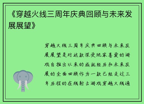 《穿越火线三周年庆典回顾与未来发展展望》