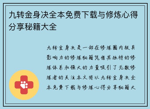 九转金身决全本免费下载与修炼心得分享秘籍大全