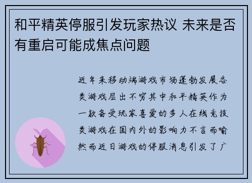 和平精英停服引发玩家热议 未来是否有重启可能成焦点问题