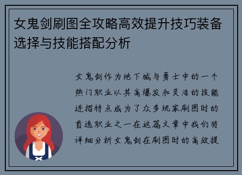 女鬼剑刷图全攻略高效提升技巧装备选择与技能搭配分析