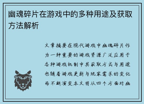 幽魂碎片在游戏中的多种用途及获取方法解析