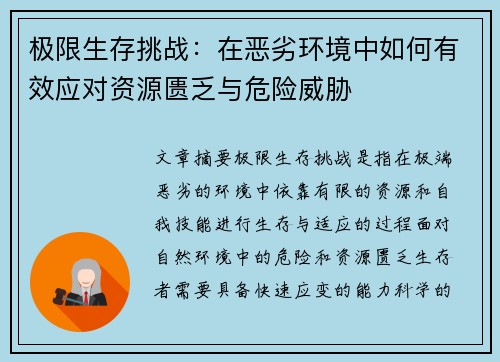 极限生存挑战：在恶劣环境中如何有效应对资源匮乏与危险威胁