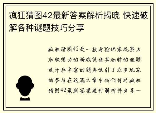 疯狂猜图42最新答案解析揭晓 快速破解各种谜题技巧分享