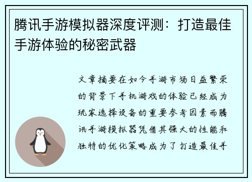 腾讯手游模拟器深度评测：打造最佳手游体验的秘密武器