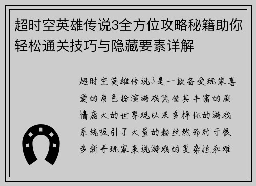 超时空英雄传说3全方位攻略秘籍助你轻松通关技巧与隐藏要素详解